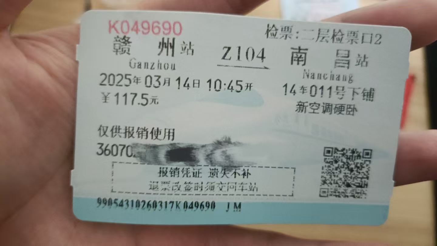 车票